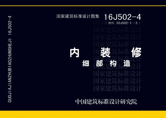 内装修—细部构造