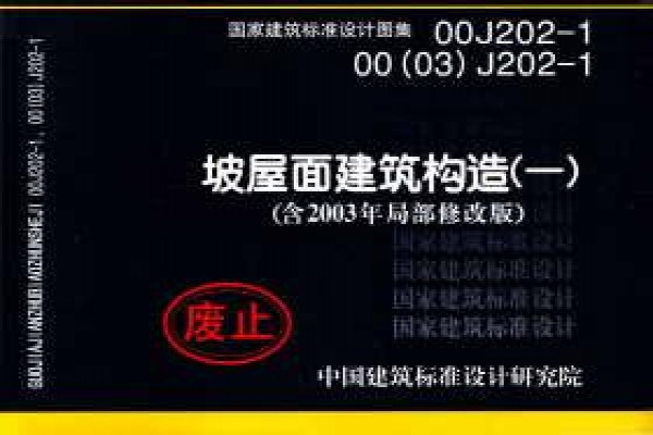 坡屋面建筑构造（一）（含2003年局部修改版）
