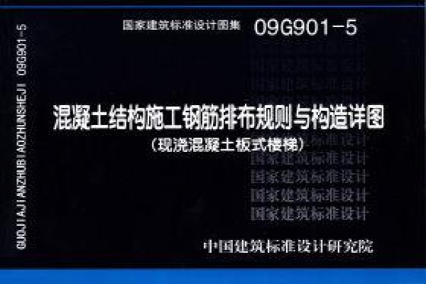 混凝土结构施工钢筋排布规则与构造详图（现浇混凝土板式楼梯）