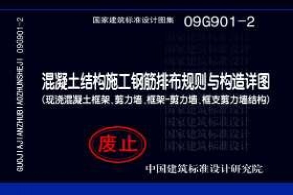 混凝土结构施工钢筋排布规则与构造详图（现浇混凝土框架、剪力墙、框架－剪力墙、框支剪力墙结构）