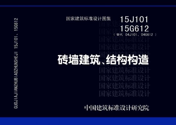 15G612 15J101砖墙建筑、结构构造