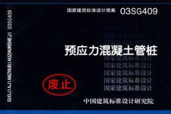 03SG409预应力混凝土管桩