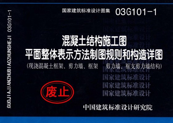 03G101-1混凝土结构施工图平面整体表示方法制图规则和构造详图（现浇混凝土框架、剪力墙、框架-剪力墙、框支剪力墙结构）