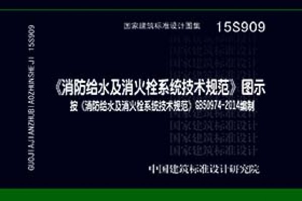 15S909《消防给水及消火栓系统技术规范》图示
