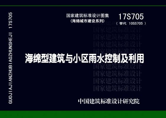 17S705海绵型建筑与小区雨水控制及利用