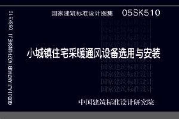 05SK510小城镇住宅采暖通风设备选用与安装