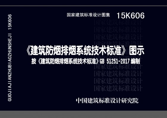 《建筑防烟排烟系统技术标准》图示