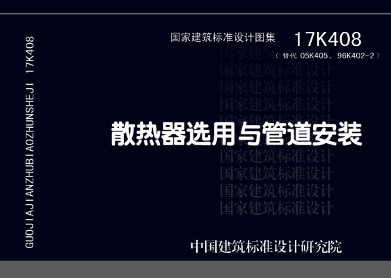 散热器选用与管道安装
