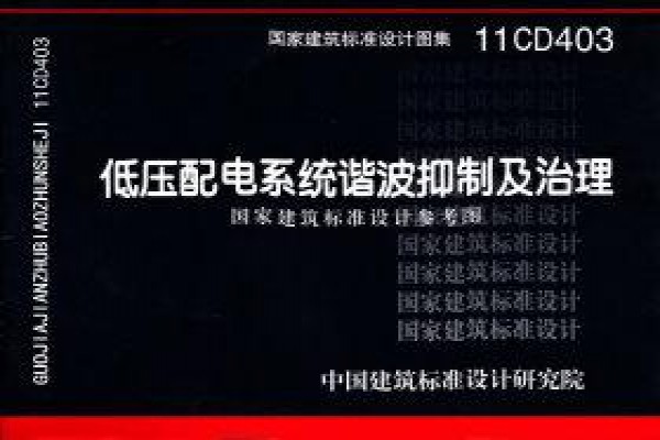低压配电系统谐波抑制及治理（参考图集）