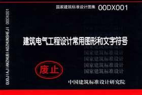 建筑电气工程设计常用图形和文字符号