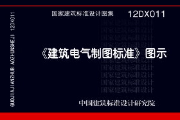 《建筑电气制图标准》图示
