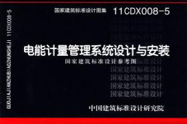 电能计量管理系统设计与安装（参考图集）