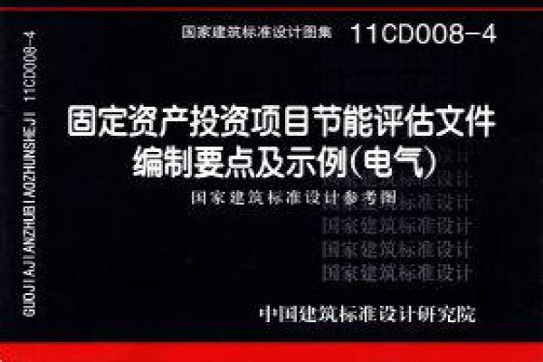 固定资产投资项目节能评估文件编制要点及示例（电气）（参考图集）