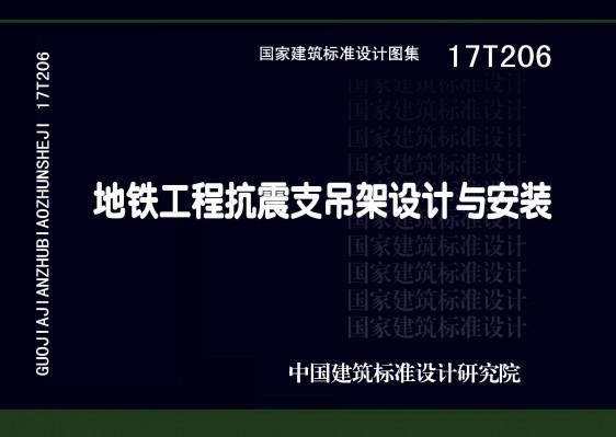 地铁工程抗震支吊架设计与安装