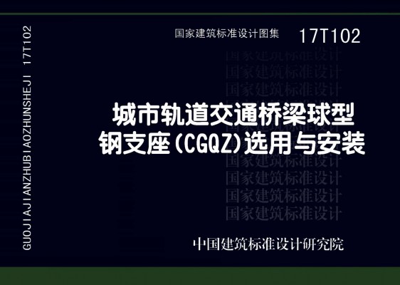 城市轨道交通桥梁球型钢支座（CGQZ）选用与安装
