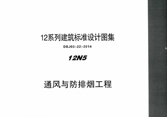  通风与防排烟工程