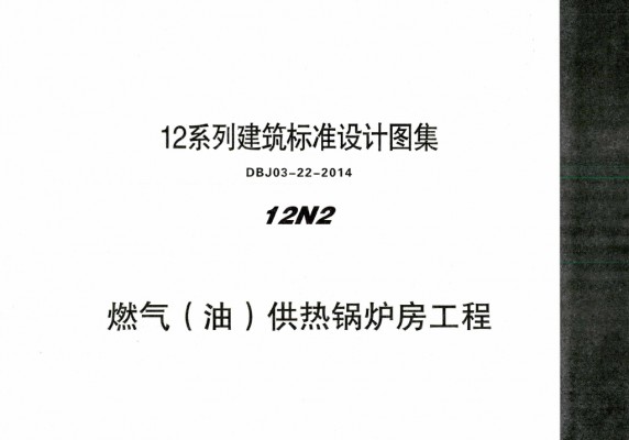  燃气（油）供热锅炉房工程图集（DBJ03-22-2014）