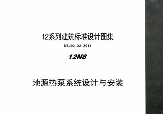  地源热泵系统设计与安装