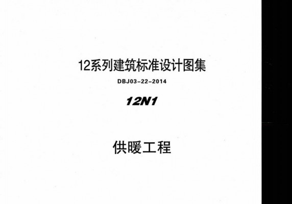  供暖系统图集（DBJ03-22-2014）
