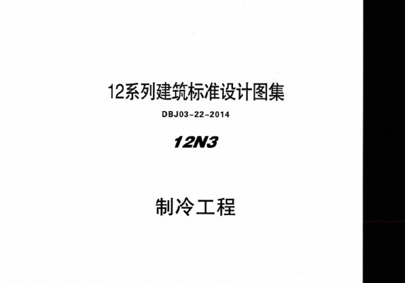  制冷工程图集（12系列建筑标准设计图集DBJ03-22-2014）