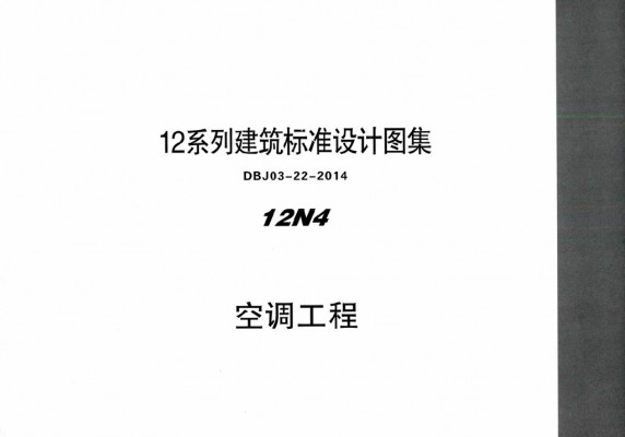  空调工程图集（DBJ03-22-2014）