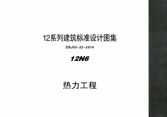  热力工程图集（DBJ03-22-2014）