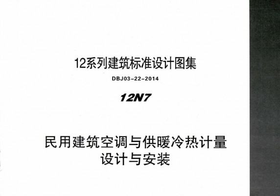  民用建筑空调与供暖冷热计量设计与安装图集（DBJ03-22-2014）