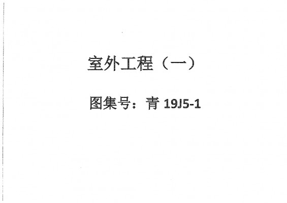 室外工程（一）