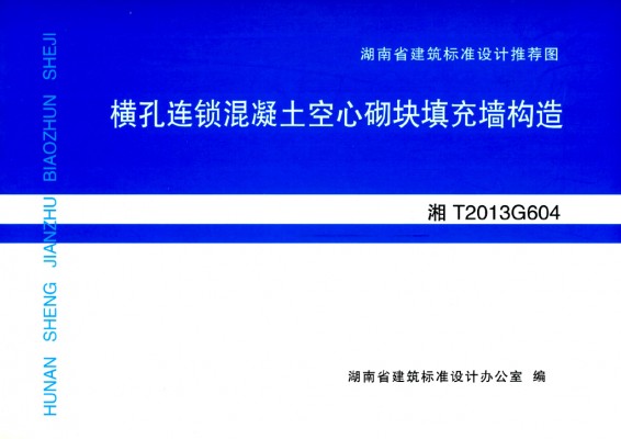  横孔连锁混凝土空心砌块填充墙结构