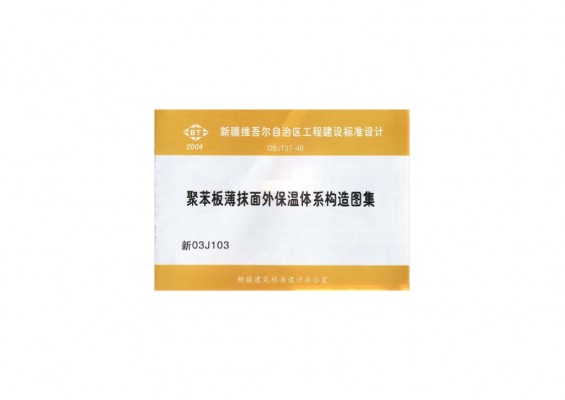  聚苯板薄抹面外保温体系构造