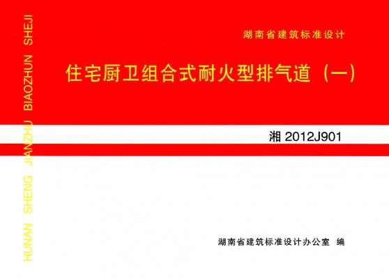  住宅厨卫组合式耐火型排气道（一）
