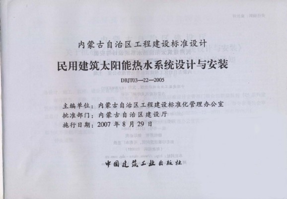  民用建筑太阳能热水系统设计与安装