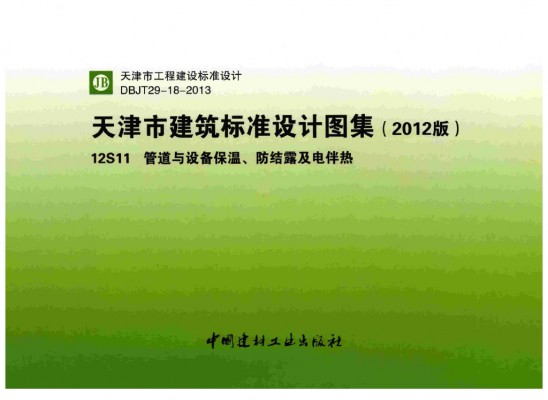  管道与设备保温、防结露及电伴热图集（天津市建筑标准设计图集2012版）