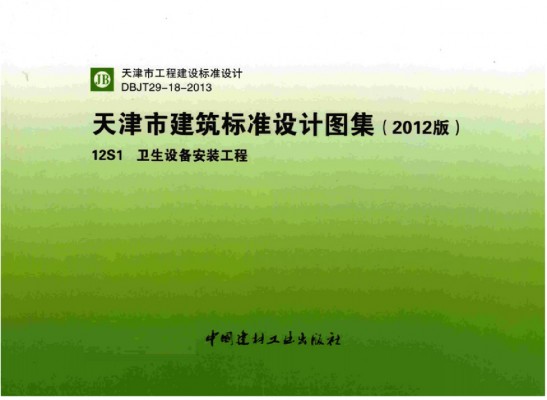  卫生设备安装工程图集（天津市建筑标准设计图集DBJT29-18-2013）