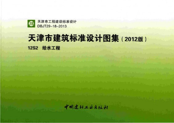  给水工程（天津市建筑标准设计图集2012版）