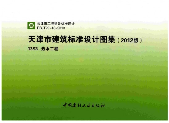  热水工程图集（天津市建筑标准设计图集DBJT29-18-2013）