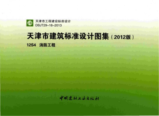 消防工程图集（天津市建筑标准设计图集2012版）