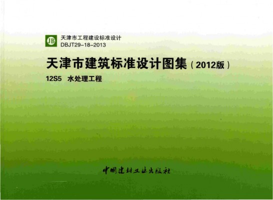  水处理工程图集（天津市建筑标准设计2012版）