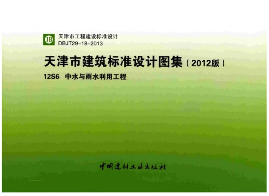  中水与雨水利用工程图集（天津市建筑标准设计图集2012版）