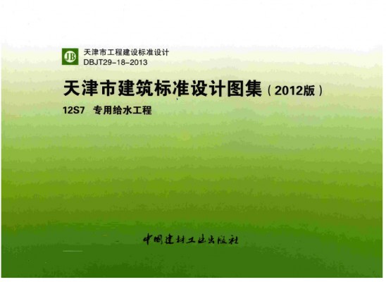  专用给水工程图集（天津市建筑标准设计2012版）