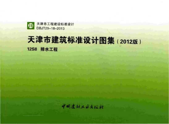  排水工程（天津市建筑标准设计图集2012版）