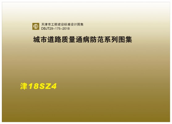  城市道路质量通病防范系列图集（DBJT29-175-2018）