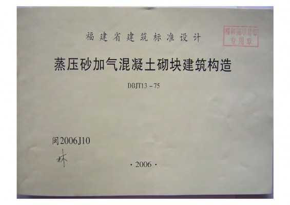  蒸压砂加气混凝土砌块建筑构造