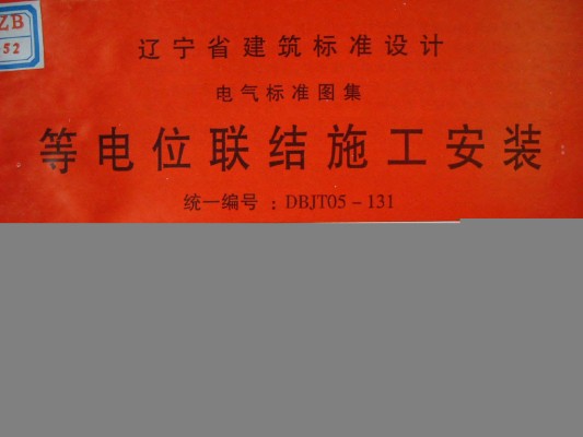  等电位联结施工安装