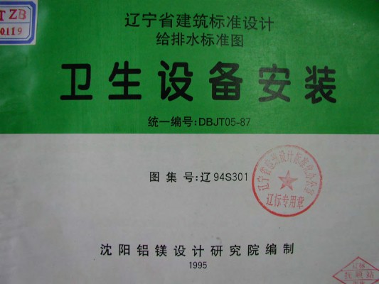  卫生设备安装图集（辽宁省地方规范）