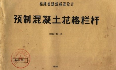  预制混凝土花格栏杆