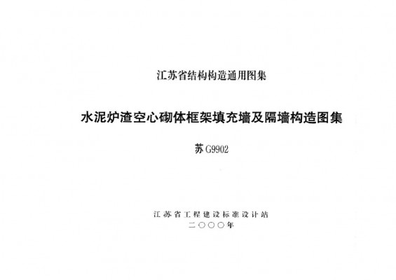  水泥炉渣空心砌体框架填充墙及隔墙构造