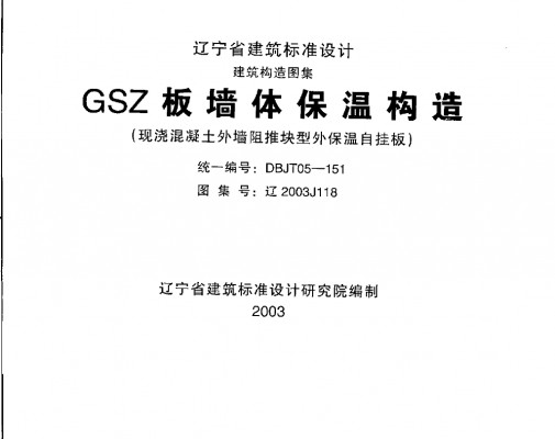  GSZ板墙体保温构造（现浇混凝土外墙阻推块型外保温自挂板）