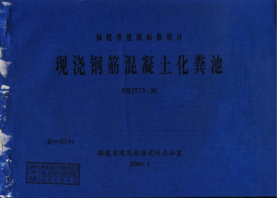  现浇钢筋混凝土化粪池