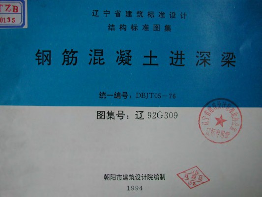  钢筋混凝土进深梁